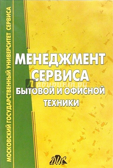 Менеджмент сервиса бытовой и офисной техники