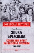 Эпоха Брежнева. Советский ответ на вызовы времени, 1964–1982