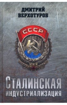 Верхотуров Дмитрий Николаевич - Сталинская индустриализация