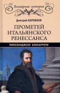Прометей итальянского Ренессанса. Микеланджело Буонарроти