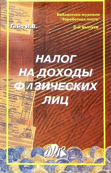 Налог на доходы физических лиц: Методическое пособие