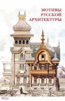 Набор открыток. Мотивы русской архитектуры Белый город