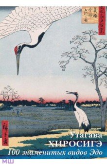 Набор открыток. Хиросигэ. 100 знаменитых видов Эдо Белый город