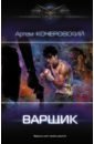 Варщик - Кочеровский Артем Петрович
