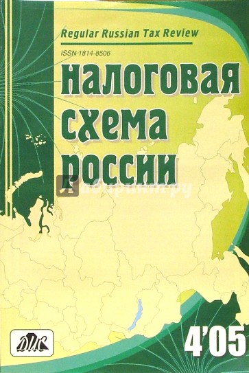 Налоговая схема России 4'2005