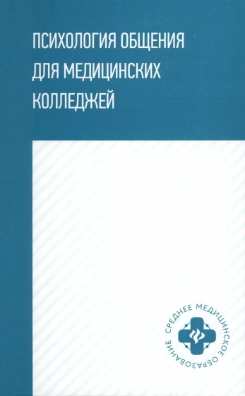 Психология общения для медицинских колледжей. Учебное пособие