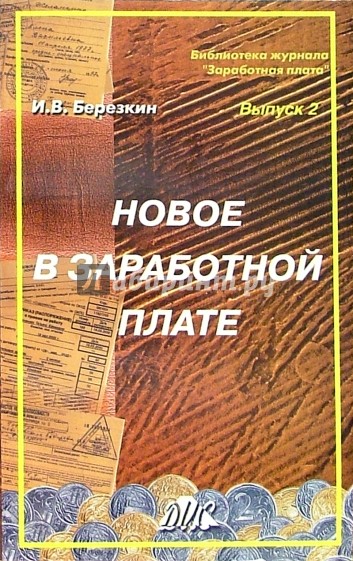 Новое в заработной плате