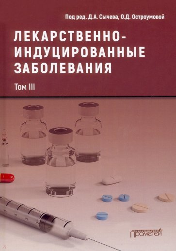 Лекарственнo-индуцированные заболевания. Том 3