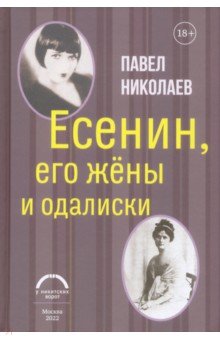 Обложка книги Есенин, его жены и одалиски, Николаев Павел Федорович