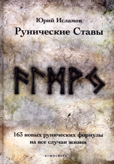 Рунические ставы. 163 новых рунических формулы