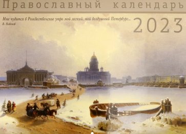 2023 Санкт-Петербург. Православный календарь