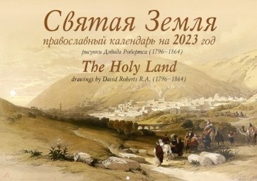 2023 Святая Земля. Православный календарь