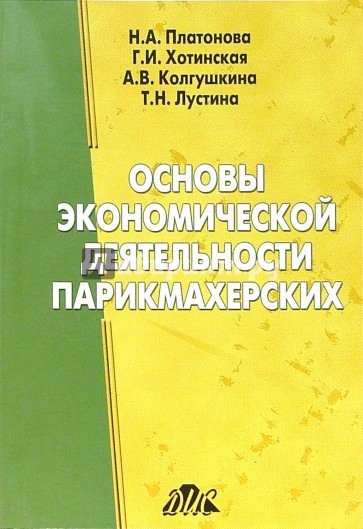 Основы экономической деятельности парикмахерских