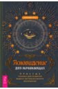 Ясновидение для начинающих. Простые техники для развития вашего экстрасенсорного восприятия - Чоран Александра