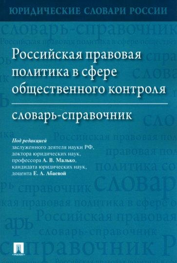 Российская правовая политика в сфере общественного контроля. Словарь-справочник