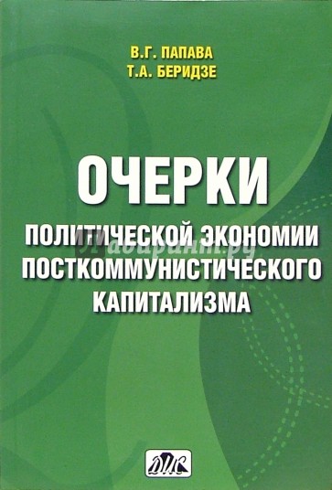 Очерки политической экономии посткоммунистического капитализма