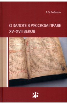 О залоге в русском праве XV-XVII веков Статут - фото 1