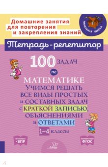 Селиванова Марина Станиславовна - 100 задач по математике. 1-4 классы. Учимся решать все виды простых и составных задач