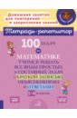 Селиванова Марина Станиславовна 100 задач по математике. 1-4 классы. Учимся решать все виды простых и составных задач