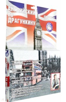 Драгункин Александр Николаевич - 6CD Аудиокурс. Английский по Драгункину + книга