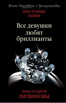 Обложка книги Преступные камни. Все девушки любят бриллианты, Литвинова Анна Витальевна