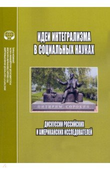 Идеи интегрализма в социальных науках. Дискуссии российских и американских исследователей