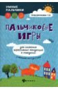 Трясорукова Татьяна Петровна Пальчиковые игры для снижения агрессивных тенденций в поведении у малышей от 0 до 3 лет