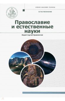 Православие и естественные науки. Учебник бакалавра теологии