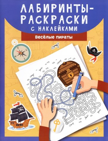 Лабиринты-раскраски с наклейками. Веселые пираты