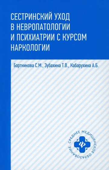 Сестринский уход в невропат.и психиат.с курсом...