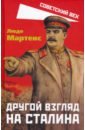 Мартенс Людо Другой взгляд на Сталина другой взгляд