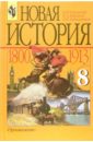 Юдовская Анна Яковлевна Новая история, 1800-1913: Учебник для 8 класса общеобразовательных учреждений