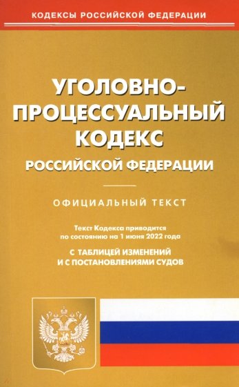 Уголовно-процессуальный кодекс РФ на 01.06.22