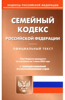 Семейный кодекс Российской Федерации по состоянию на 1 июня 2022 г.
