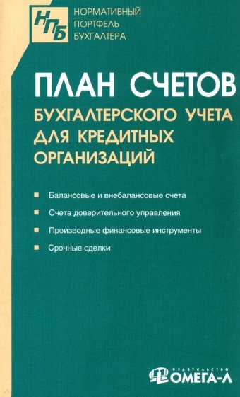 План счетов бухгалтерского учета для кредитных организаций