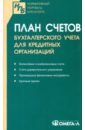 План счетов бухгалтерского учета для кредитных организаций план счетов бухгалтерского учета для кредитных организаций