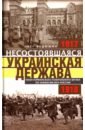 Несостоявшаяся Украинская Держава. 1917-1918