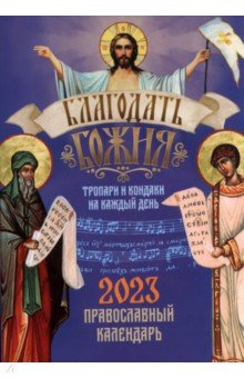 

Православный календарь на 2023 год. Благодать Божия. Тропари и кондаки на каждый день