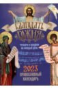 Обложка Благодать Божия. Тропари и кондаки на каждый день. Православный календарь на 2023 год