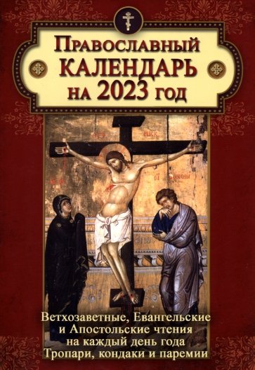 Православный календарь на 2023 год. Ветхозаветные, Евангельские и Апостольские чтения на каждый день