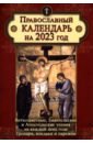 Обложка Православный календарь на 2023 год. Ветхозаветные, Евангельские и Апостольские чтения на каждый день