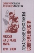 Локальные конфликты современности. Россия на страже мира. 1991—2008