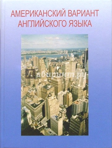 Американский вариант английского языка + CD: Учебное пособие для взрослых. Продвинутый курс
