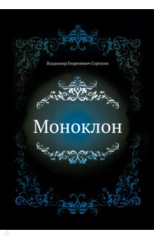 Сорокин Владимир Георгиевич - Моноклон