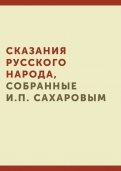 Сказания русского народа, собранные И.П. Сахаровым