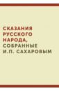 Обложка Сказания русского народа, собранные И.П. Сахаровым