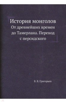 История монголов. От древнейших времен до Тамерлана. Перевод с персидского