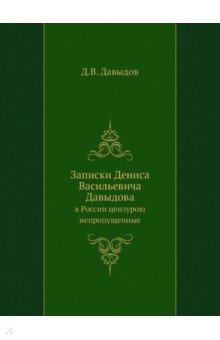 

Записки Дениса Васильевича Давыдова