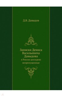 Давыдов Денис Васильевич - Записки Дениса Васильевича Давыдова