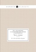 Исследование о Касимовских царях и царевичах. Часть 1